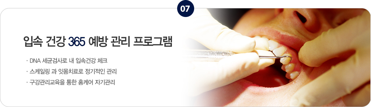 입속건강 365 예방 관리 프로그램